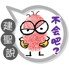 建聖專用大拇哥對話框 (姓名貼圖)