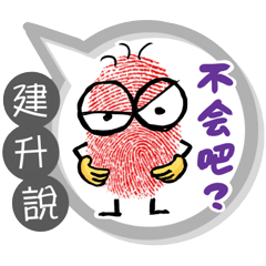 建升專用大拇哥對話框 (姓名貼圖)