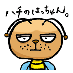 ハチのはっちゃん Lineクリエイターズスタンプ Stamplist ハチのはっちゃん Lineクリエイターズスタンプ Stamplist