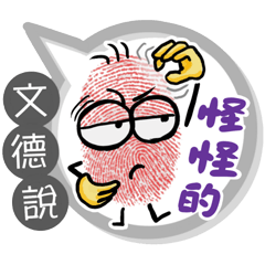 文德專用大拇哥對話框 (姓名貼圖)