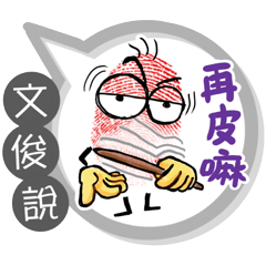 文俊專用大拇哥對話框 (姓名貼圖)