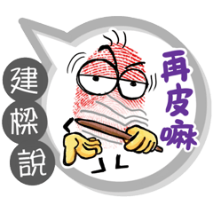建樑專用大拇哥對話框 (姓名貼圖)