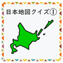成績UP! 小学生地理（日本地図クイズ１）