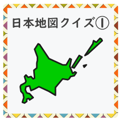 成績up 小学生地理 日本地図クイズ1 Line スタンプ Line Store 成績up 小学生地理 日本地図クイズ1 Line スタンプ Line Store