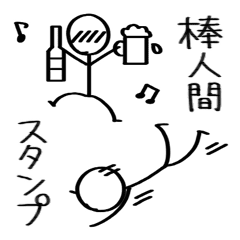 棒人間 Line スタンプ Line Store