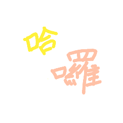 懶的打字(๑•̀ω•́๑)