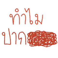 ลบดีกว่าเนอะ