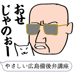 やさしい広島備後弁講座 Line スタンプ Line Store やさしい広島備後弁講座 Line スタンプ Line Store