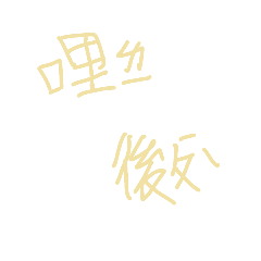 懶的打字(๑•̀ω•́๑)#2