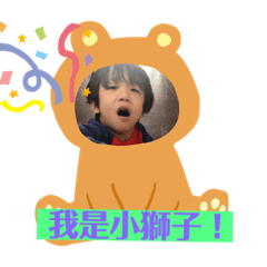 我是小獅子