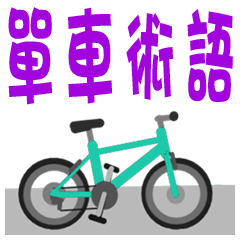 用語集-自転車用語