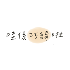 係巧綺欸貼圖啦～❤️