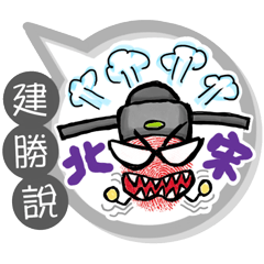 建勝專用大拇哥對話框 (姓名貼圖)