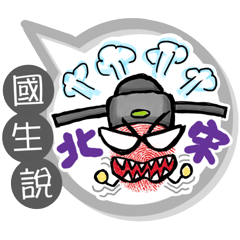 國生專用大拇哥對話框 (姓名貼圖)