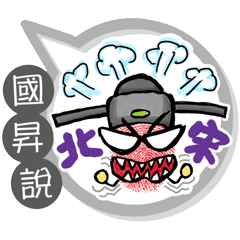 國昇專用大拇哥對話框 (姓名貼圖)