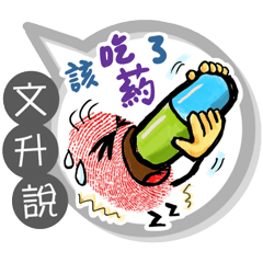 文升專用大拇哥對話框 (姓名貼圖)