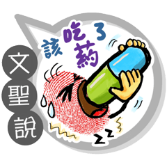 文聖專用大拇哥對話框 (姓名貼圖)