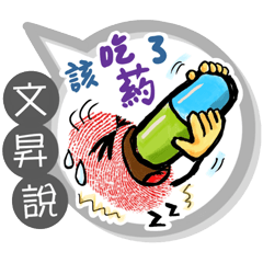 文昇專用大拇哥對話框 (姓名貼圖)