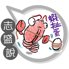 志盛專用大拇哥對話框 (姓名貼圖)