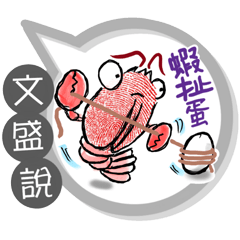 文盛專用大拇哥對話框 (姓名貼圖)