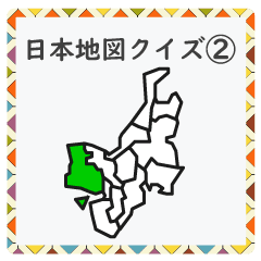 成績up 小学生地理 日本地図クイズ2 Line スタンプ Line Store 成績up 小学生地理 日本地図クイズ2 Line スタンプ Line Store