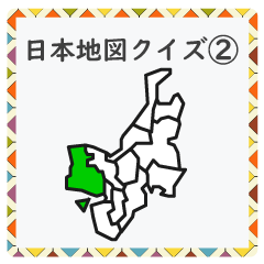 Grade UP! Geography (Japan Map Quiz 2)