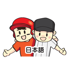 野球の兄弟 (日本語)