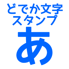 Very BIG hiragana character sticker (BL)