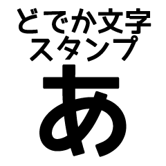 Very BIG hiragana character sticker (BK)
