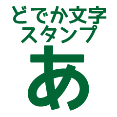 Very BIG hiragana character sticker (GR)