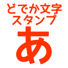 Very BIG hiragana character sticker (RD)