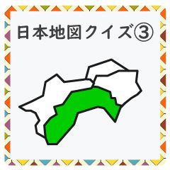 Grade UP! Geography (Japan Map Quiz 3)