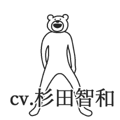 けたくま Cv 杉田智和 Line スタンプ Line Store