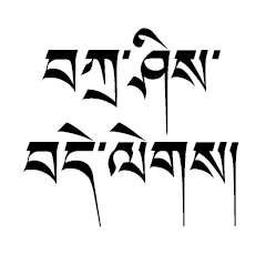 Tibetan Words 001Tashi Delak