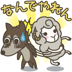 The Wolf and the Sheep (Kansai dialect)