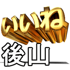 動畫!黃金【後山】j