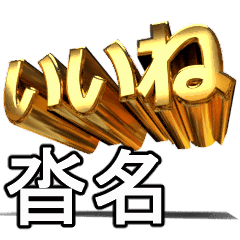 動畫!黃金【沓名】j