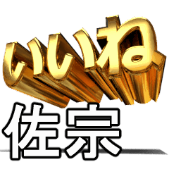 動畫!黃金【佐宗】j