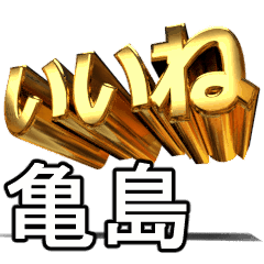 動畫!黃金【亀島】j