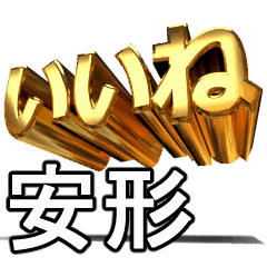 動畫!黃金【安形】j