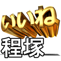 動畫!黃金【程塚】j