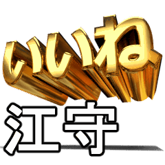 動畫!黃金【江守】j