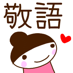 敬語 でかくて見やすい女の子スタンプ Line スタンプ Line Store 敬語 でかくて見やすい女の子スタンプ Line スタンプ Line Store