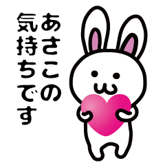 Rabbit Name stamp only for ASAKO ! vol.1