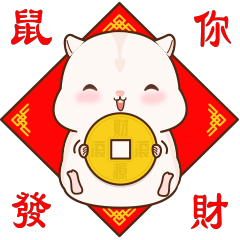 倉鼠布丁新年