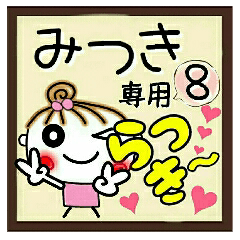 Convenient sticker of [Mitsuki]!8