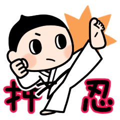 Lineスタンプ 便利でかわいい 空手黒帯男子 がリリース Enomoto Illustration
