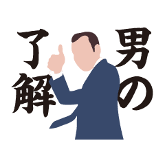 男の Line スタンプ Line Store