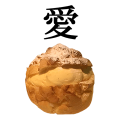 カスタードクリーム シュークリーム と漢字