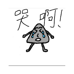 我是一顆大石頭